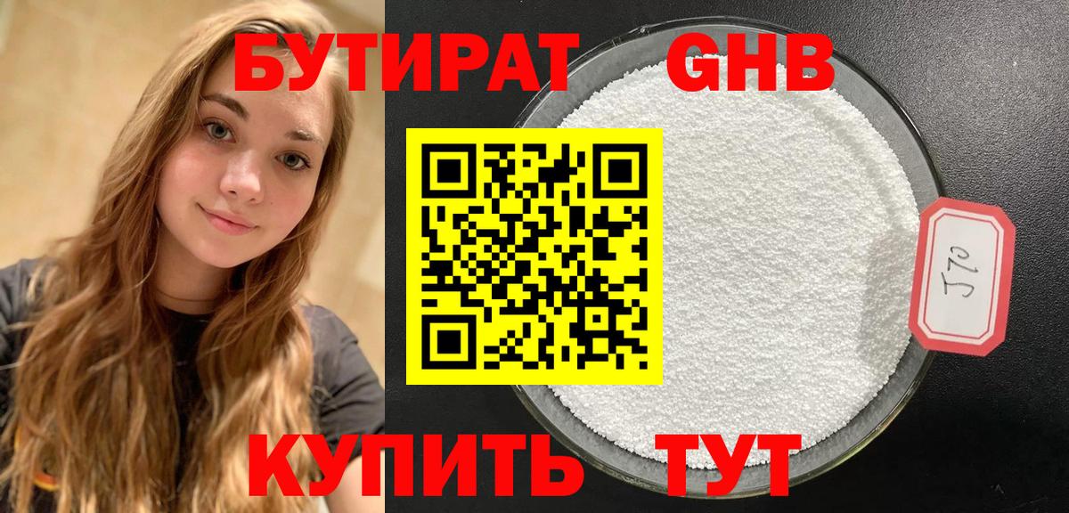 БУТИРАТ жидкий экстази Партизанск
